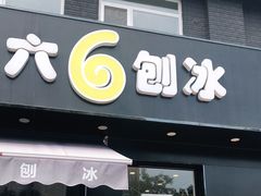 门面-帅小六刨冰·不一样的奶冰(总店)