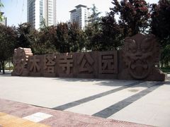 -木塔寺遗址生态公园