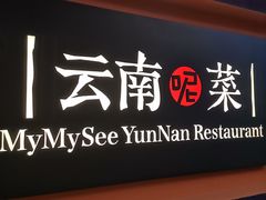 门面-麦麦山云南菜(复地活力城店)