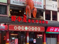 门面-虾小龙老长沙龙虾馆(坡子街店)