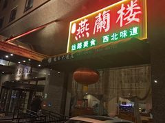 -燕兰楼·清真西北融合菜(亚运村店)
