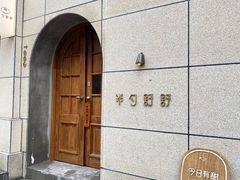 -半勺舒舒(太乙店)