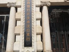 -中国工商银行(武汉市汉口支行)