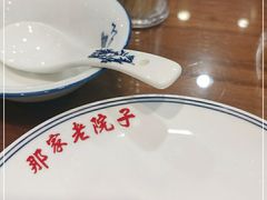 -那家老院子东北菜·饺子·小鸡炖蘑菇(艳华街店)