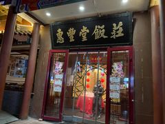 门面-惠丰堂饭庄·烤鸭·京味菜(西北旺·唐家岭店)