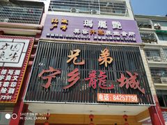 门面-兄弟宁乡龙城(麓景路店)