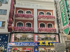 -泰康食品(南京东路店)