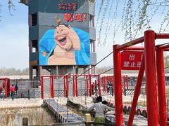 -河北村民俗体验园