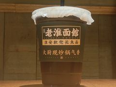 -飨府.老淮面馆.自营(清河路店)