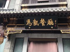 -马凯餐厅(地安门店)