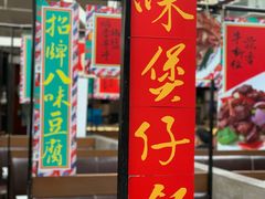 -肥仔文澳门猪骨煲(南京西路店)