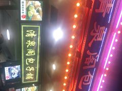 -清泉阁包子铺(中山路店)