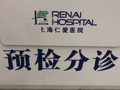 -上海仁爱医院