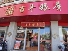 -百年银屏·蚝烙专门店(乐山店)