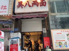 -吴八两面(华宇·北城中央店)