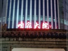 -咱家大院海鲜家常菜