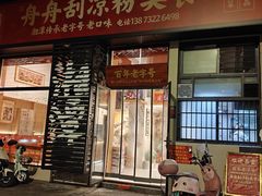 -舟舟刮凉粉
