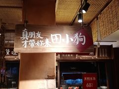 -田小狗的饭店(碧桂园店)