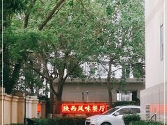 -陕西风味餐厅(陕西省驻京办店)