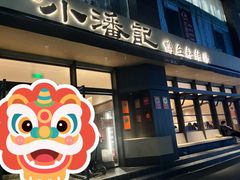 -小潘记鸭血粉丝汤