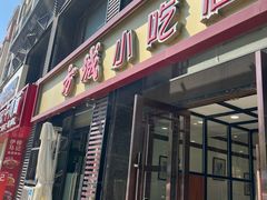 -方城小吃店