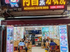门面-阿昌白族石板烧(大理古城店)