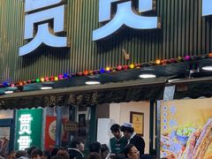 -贯贯吉·清真餐厅(浙江中路店)