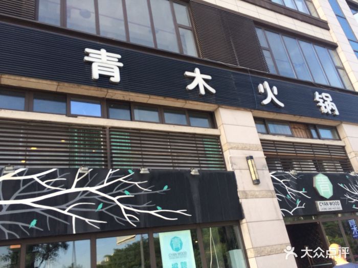 青木火锅图片