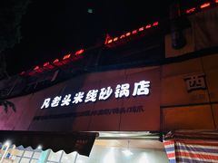 -凡老头米线砂锅(古荡新村西粮站)