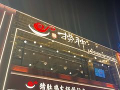 -捞神煲汤火锅(湖滨商业街店)