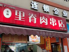 门面-里脊肉串店(天桥老店)