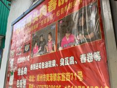 -老汪猪头肉春饼店