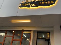 门面-李大牛和刘大力手作甜品(凯德店)