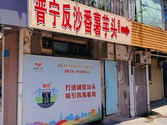 -普宁反沙番薯芋头