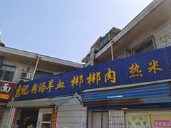 门面-惠记粉汤羊血(永松路店)