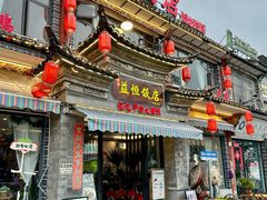 -益恒饭店乡间白族菜(古城总店)