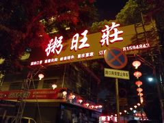 -粥旺庄(芳村店)