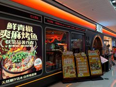 -探鱼·鲜青椒爽麻烤鱼(番禺万达店)