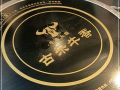 -古乐牛香·鲜牛肉牛杂火锅(解放东路店)