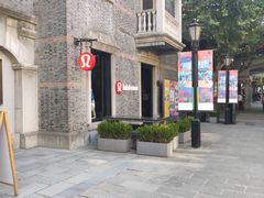 -lululemon(新天地店)