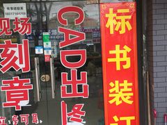 -图文制作(三林路店)