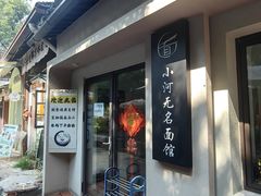 -小河无名面馆