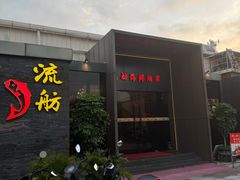-流舫海鲜酒家(张溪店)