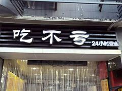 门面-吃不亏特色包子(三峡广场店)