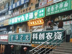 -尔力新疆丸子汤(北屯店)