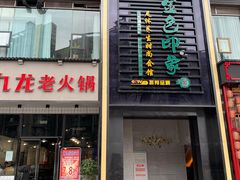 -金色印象·4K影院式足体养生(香榭里店)