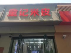 -童记米皮(伊河路店)