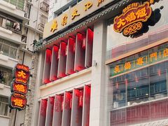 -大鸽饭(北京路店)