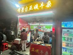 -峰景台亚姨牛杂