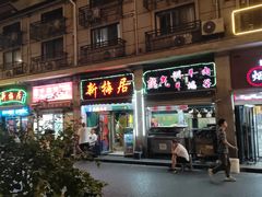 -新梅居(宁海东路店)